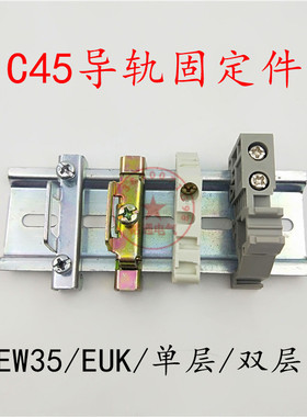 C45导轨固定件 铁质/塑料EUK/EW35导轨卡子 卡扣 堵头 挡片35mm