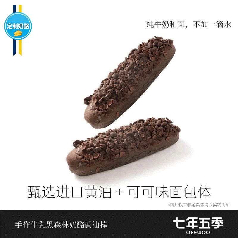 七年五季手作牛乳黑森林奶酪黄油棒纯可可脂健康食品面包糕点零食图片