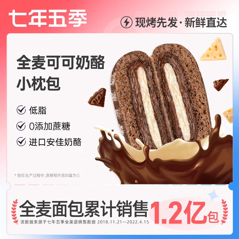 七年五季全麦可可奶酪
