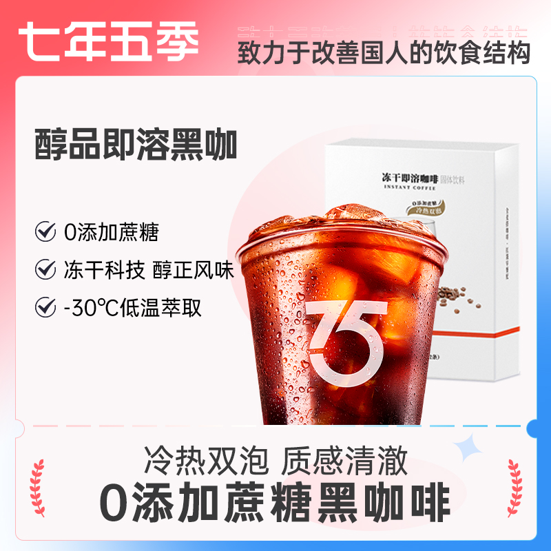 七年五季黑咖啡低脂无添加蔗糖