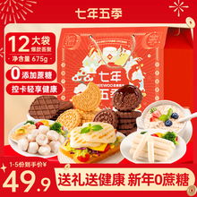 【七年五季旗舰店】休闲零食品年货礼盒新年礼物（12袋/675g)