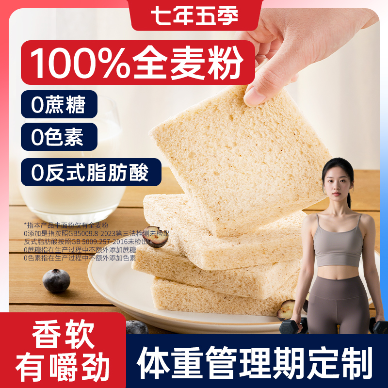 七年五季全麦无边吐司面包健身代餐饱腹健康早餐营养零食品整箱