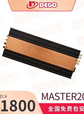 DEOG德高霸主系列MASTER2000汽车音响改装升级功放发烧级低音喇叭