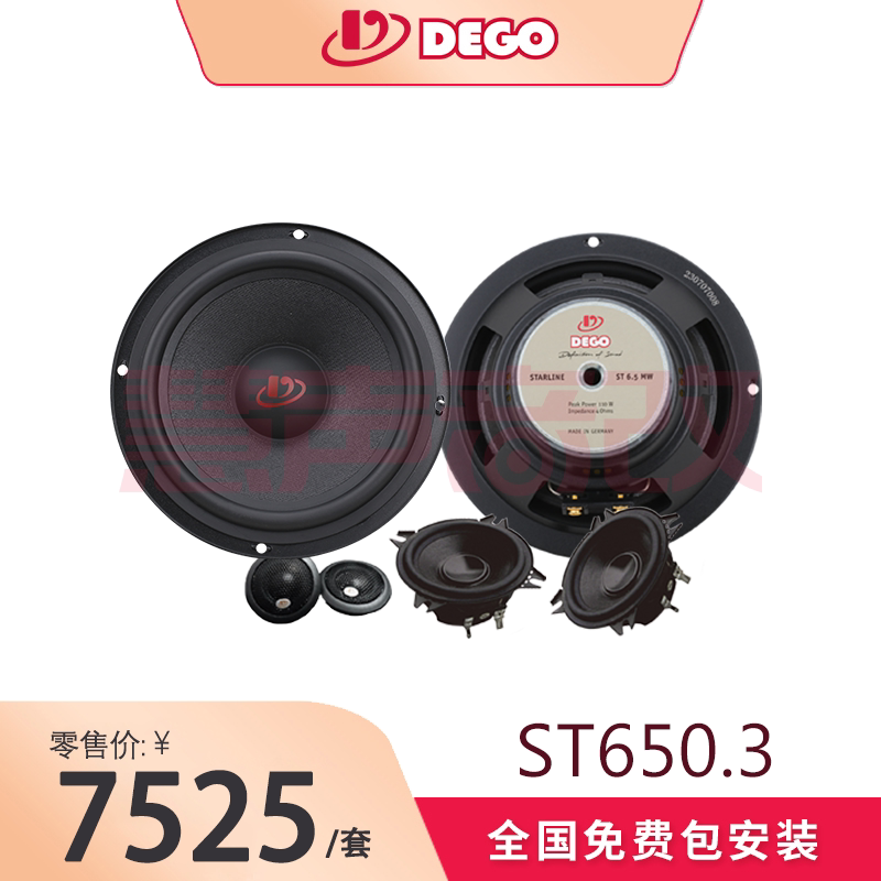 德国埃曼德高ST650.3星际汽车喇叭/高音头
