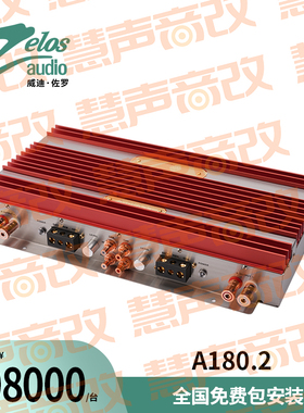 美国Zelos威迪佐罗A180.2两声道功率放大器汽车音响无损改装