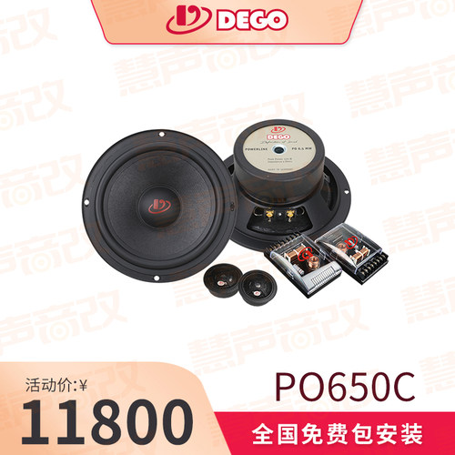 德国埃曼德高DEGO套装喇叭动力系列PO650C 6.5英寸两分频喇叭