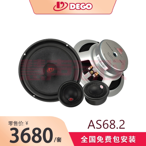 德国DEGO埃曼德高AS68.2两分频套装喇叭汽车音响扬声器