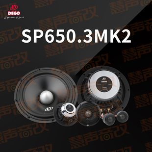 喇叭 德国DEGO埃曼德高SP650.3MK2三分频扬声器 汽车音响改装