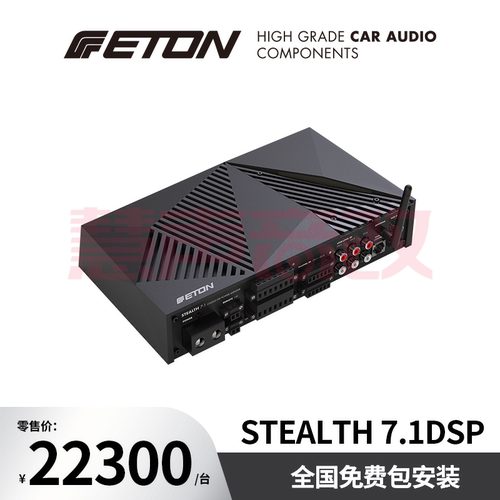 德国伊顿ETON汽车音响STEALTH 7.1DSP七路DSP处理器功放