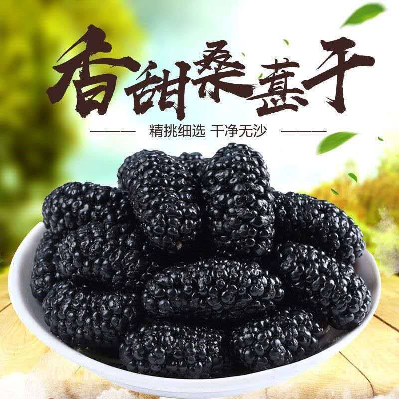 特级黑桑葚500g 头茬野生 免洗桑椹子干无沙泡酒中药材