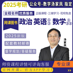 汤家凤数学网课2025考研数一二三考研英语一二政治网课25考研网课