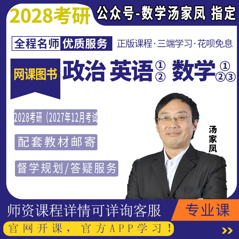 汤家凤数学网课2027考研数一二三考研英语一二政治网课28考研网课