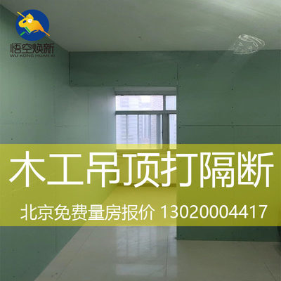 北京轻钢龙骨石膏板隔断墙无主灯集成吊顶矿棉板隔音护墙板双眼皮