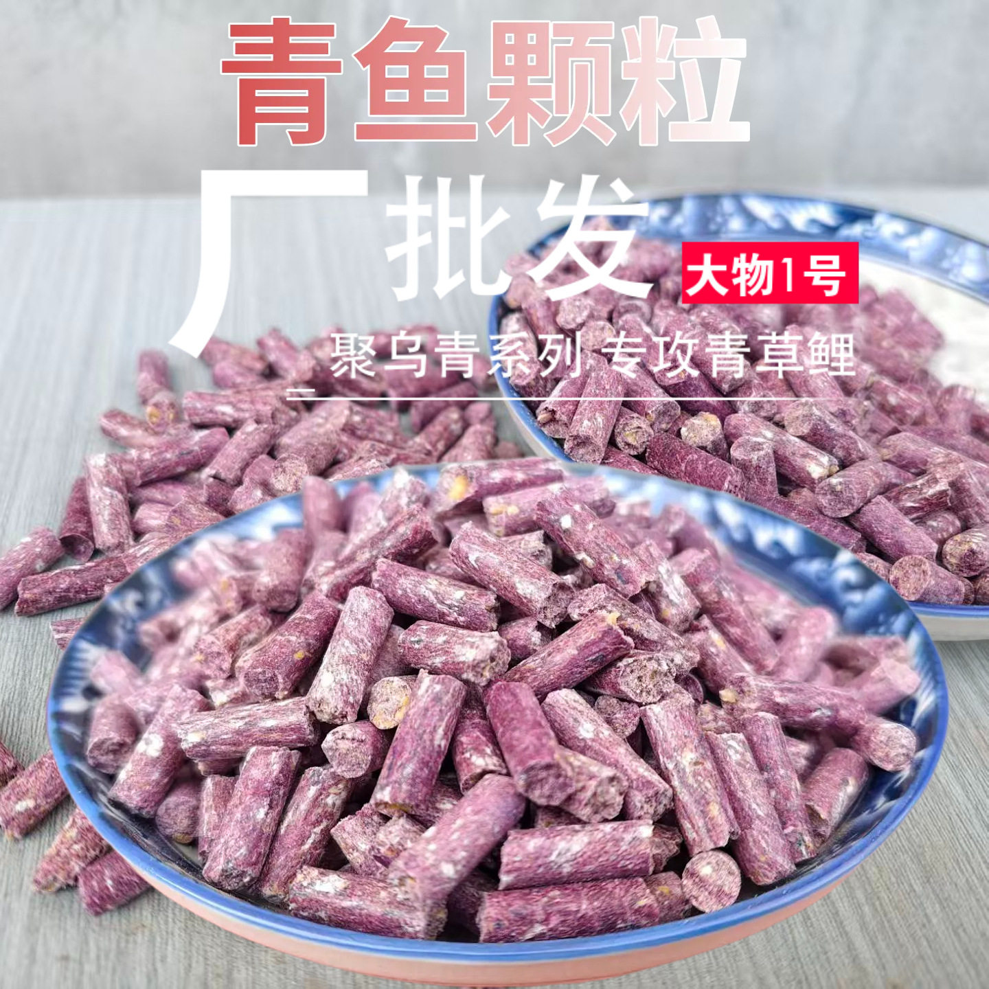 聚乌青大物1号颗粒钓鱼打窝青鱼台钓饵