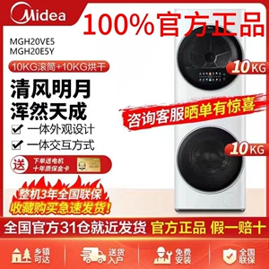 【清风明月】美的MGH20VE5全自动一体式洗烘套装滚筒洗衣机10公斤
