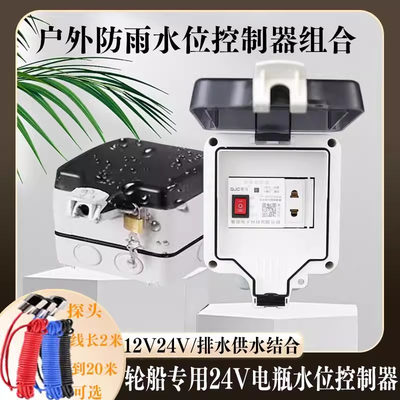 户外防水盒水塔抽水位全自动控制器水泵液位继电器直流12v24v220V