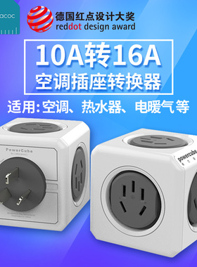 阿乐乐可魔方插座空调热水器转换器大功率电磁炉10a转16a插头多孔