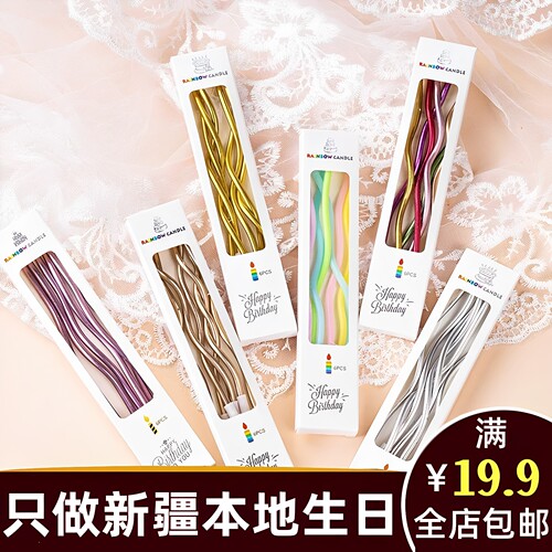 新疆乌鲁木齐发货生日蛋糕装饰蜡烛曲线派对弯曲螺纹创意网红bb01