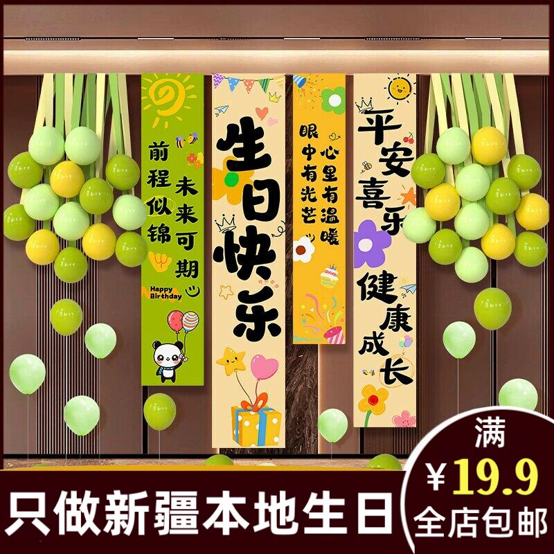 新疆乌鲁木齐发货生日快乐条幅气球装饰布置挂布儿童场景344ai