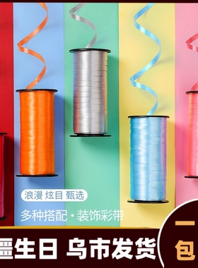 气球丝带装饰绑氦气球绳子飘空扎带布置派对用品生日拉花彩带013a