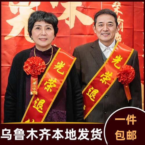 光荣退休仪式绶带欢送会红花退休教师领导装饰胸花场景布置C495 - 封面