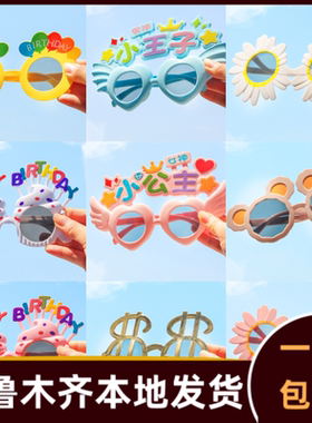 生日眼镜搞怪儿童周岁女孩男宝拍照道具创意派对装饰布置238e