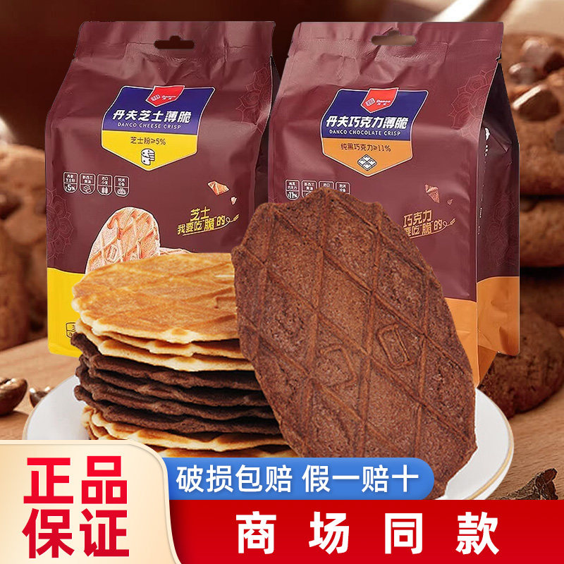 Danco丹夫薄脆华夫巧克力110g黄油芝士薄脆饼干零食休闲小吃食品