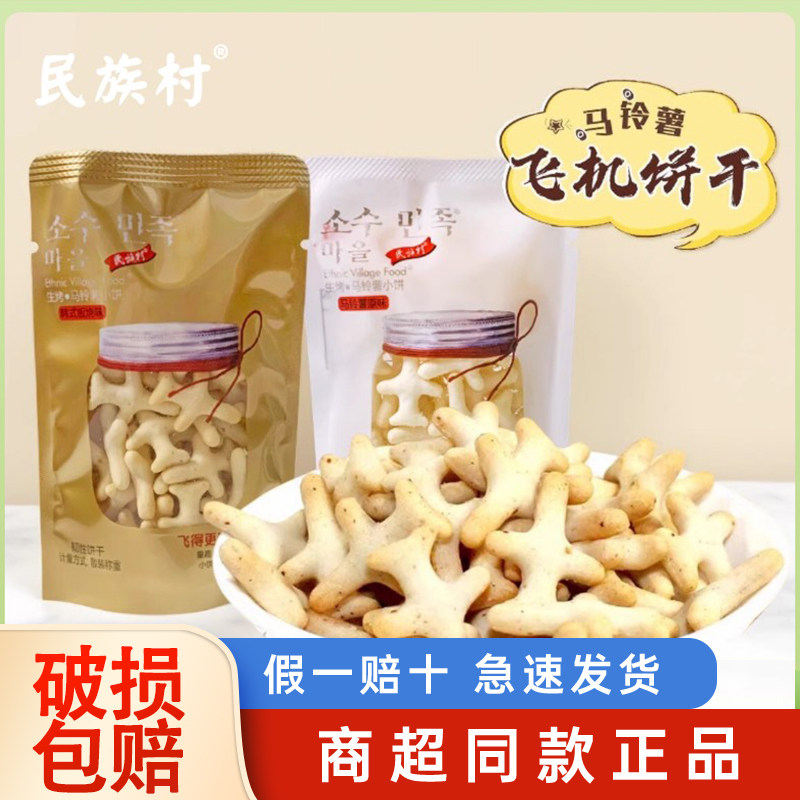 民族村生烤马铃薯飞机饼干散装韩式板烧味解馋办公室休闲怀旧零食