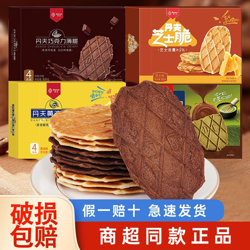 Danco丹夫巧克力薄脆88g华夫饼黄油芝士抹茶味饼干零食品休闲小吃