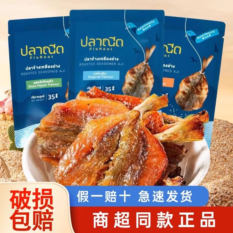 PlaNeat芭腻鱼干高蛋白解馋烤鲹鱼片即食鱼干追剧必备泰国进口35g
