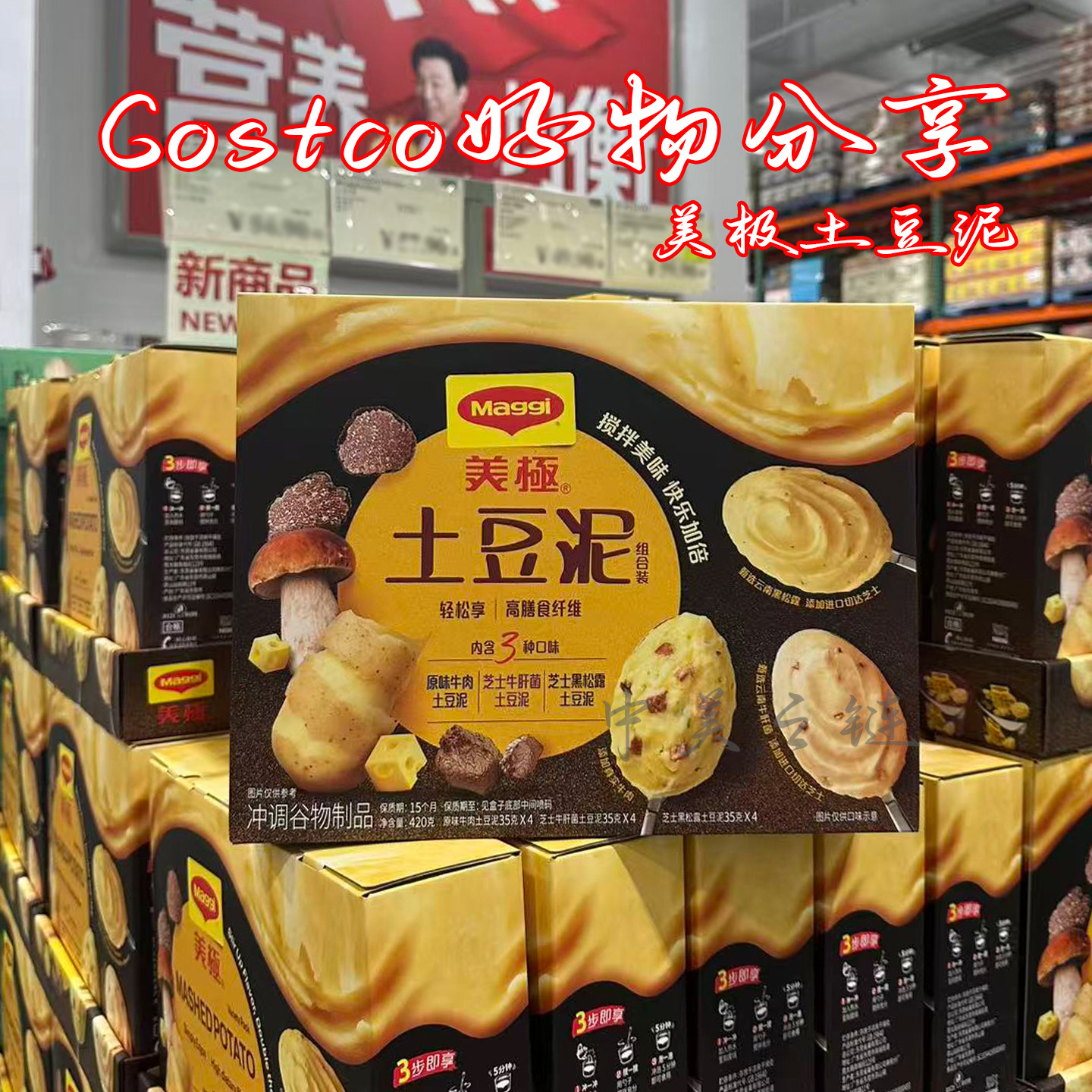 上海Costco 美极土豆泥粉芝士黑松露口味冲泡五谷杂粮营养谷物粉