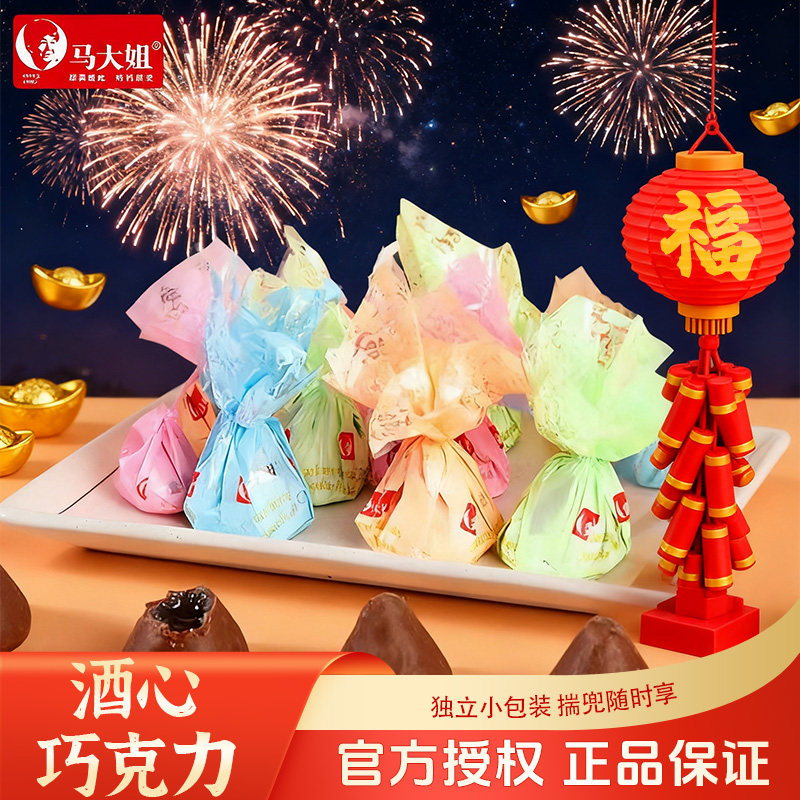马大姐酒心巧克力结婚喜糖夹心糖果零食酒心糖怀旧零食过年年货