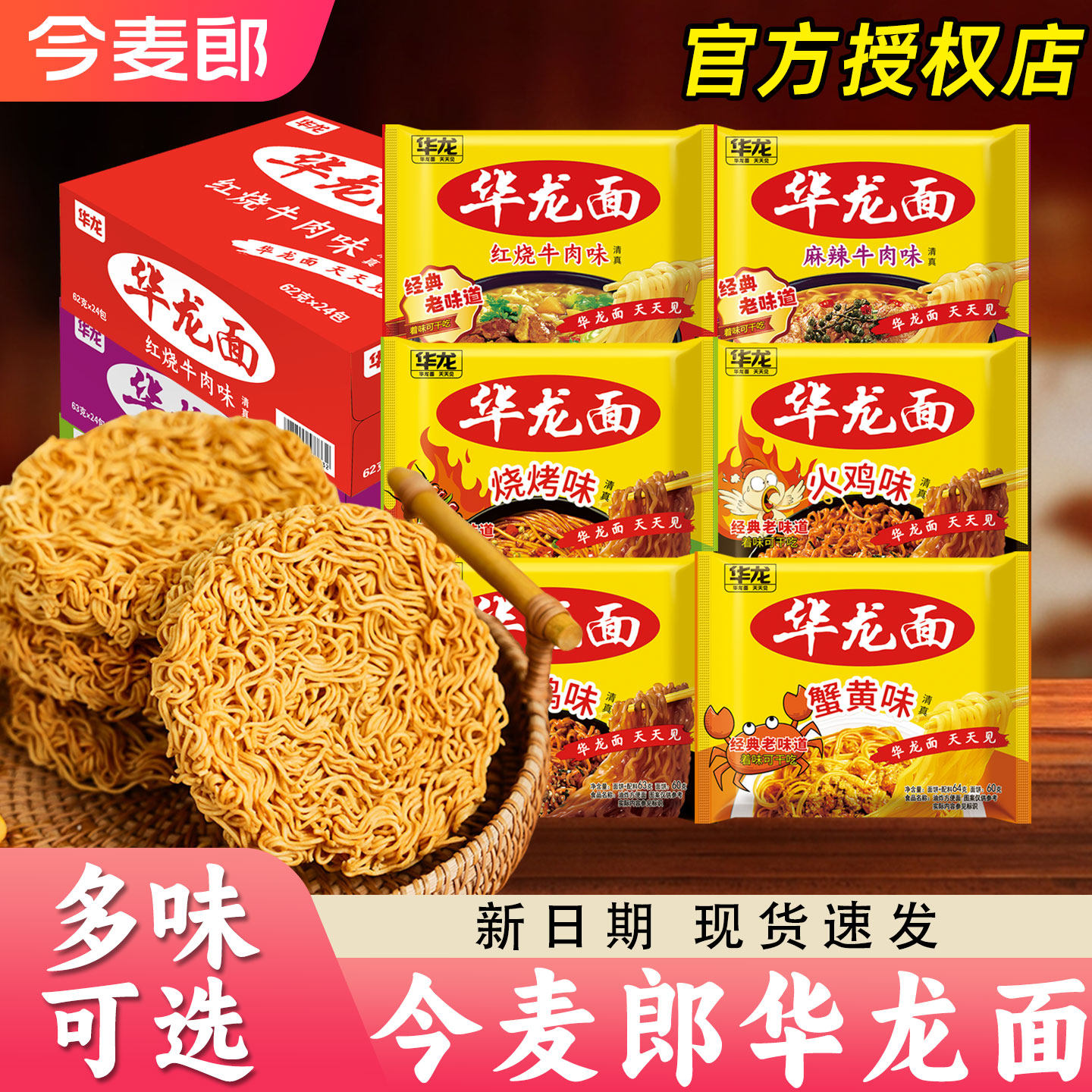 今麦郎华龙面方便面整箱批发