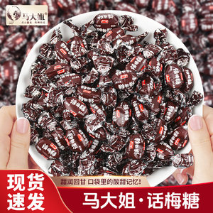 马大姐话梅糖小粒糖果喜糖80后怀旧老式硬糖散装过年年货圣诞糖果