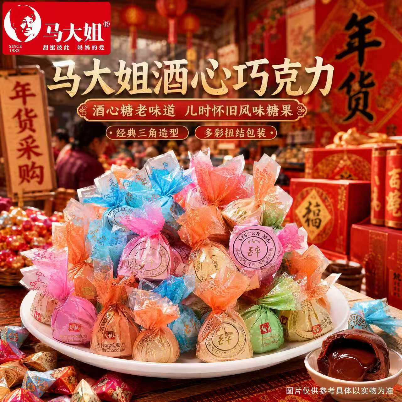 马大姐酒心巧克力夹心巧克力酒心糖喜糖糖果散装零食批发过年年货
