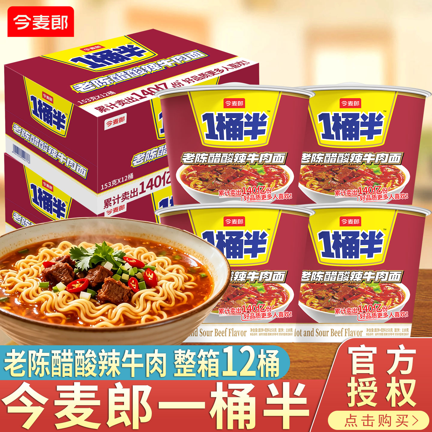 今麦郎老陈醋酸辣牛肉面泡面速食图片