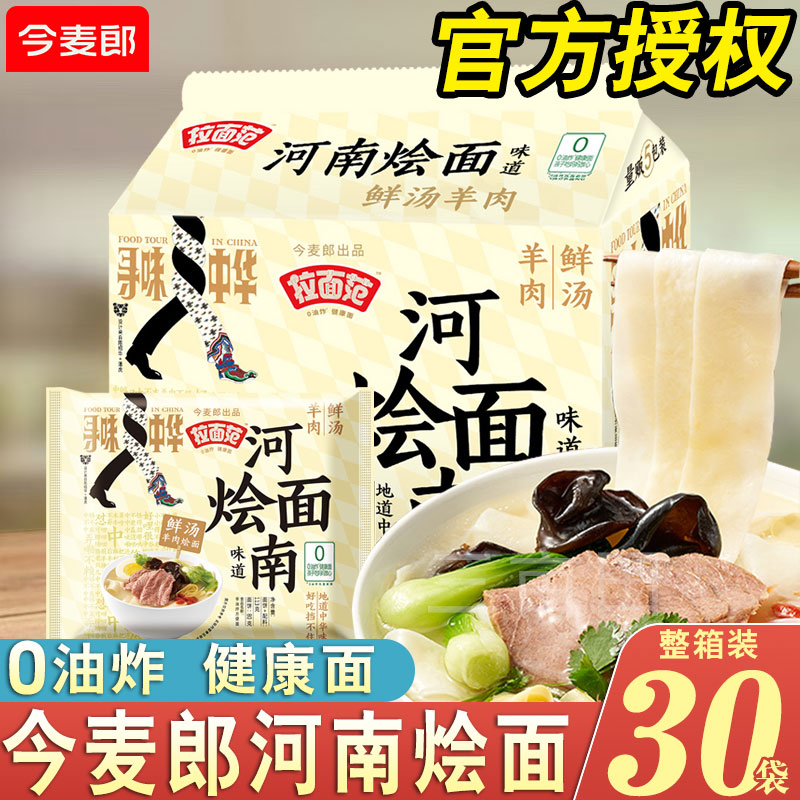 今麦郎拉面范河南烩面宽面非油炸方便面整箱批发夜宵学生宿舍速食 - 封面