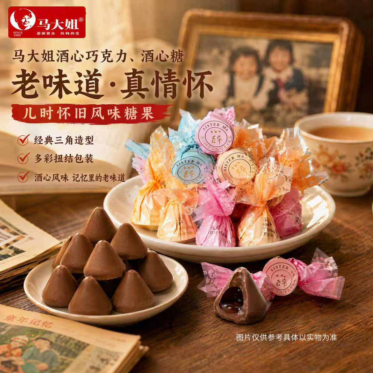马大姐酒心巧克力夹心糖果酒心糖零食休闲食品小吃80后怀旧零食