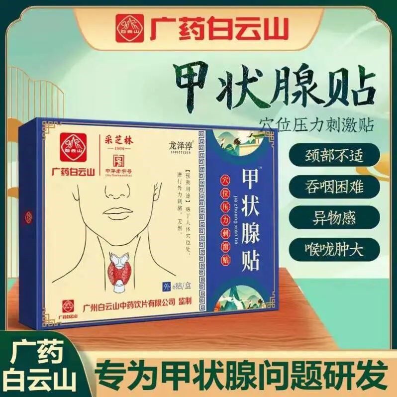 广药白云山甲状腺淋巴结节消散结贴专用脖子粗大护颈贴官方旗舰店