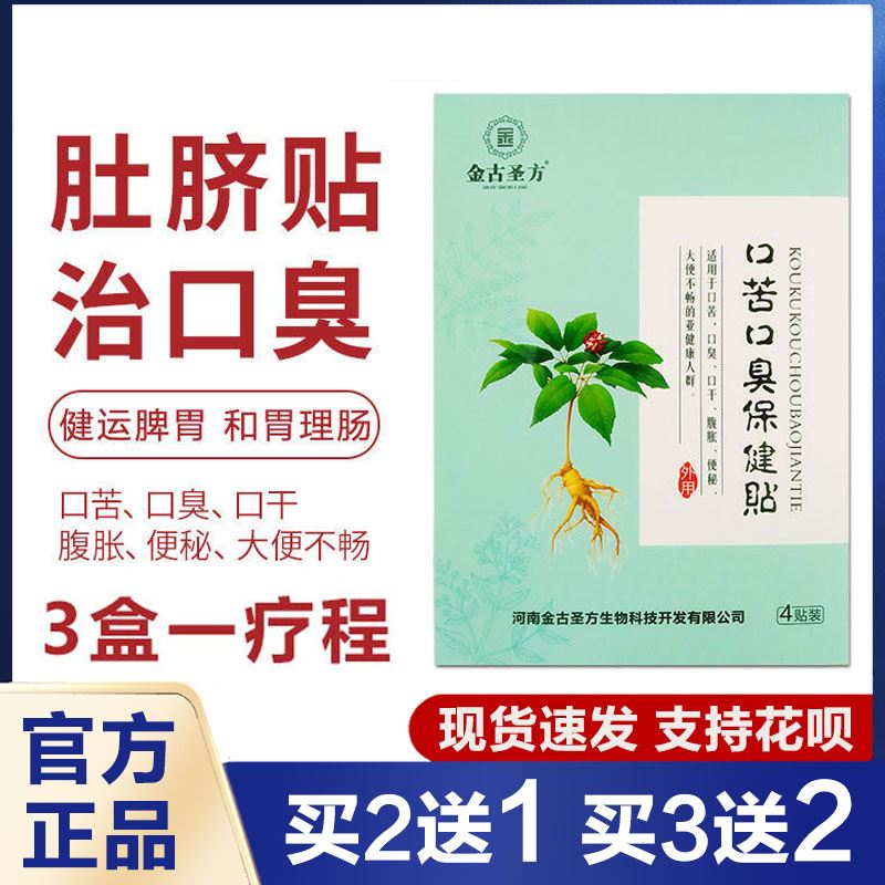 金古圣方口苦口臭保健貼