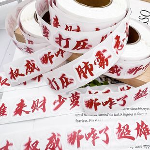 权威文字卷卷贴爆款网络热梗打压忘本来财趣味文字图装饰贴纸