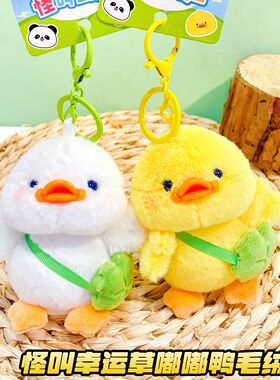 幸运草嘟嘟鸭摇晃发声公仔钥匙扣趣味解压毛绒玩偶情侣包包挂件