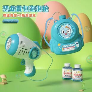 新款儿童恐龙背包泡泡枪全自动发光泡泡机可爱手持防漏水泡泡玩具