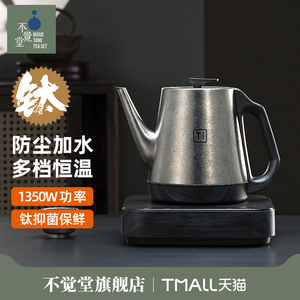 不觉堂纯钛全自动上水电热水壶烧水壶泡茶专用家用茶台智能恒温