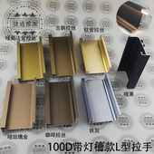 轻奢加厚新古铜拉丝威法金哑黑铁灰厨衣柜体免拉手带灯槽款 暗把手