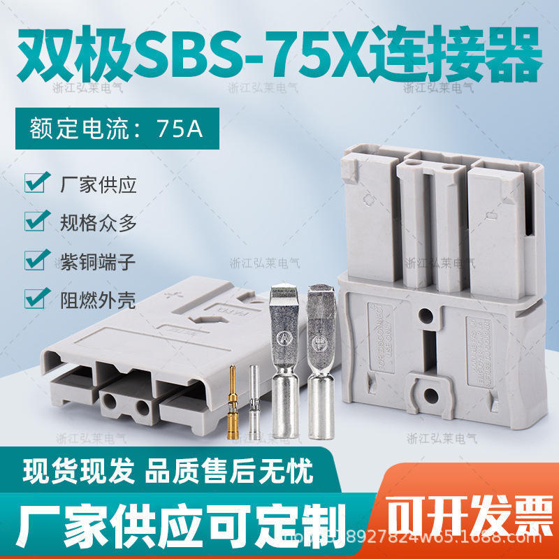 SBS75X安德森插口75A600V双极插头锂电池连接插头重型电源连接器