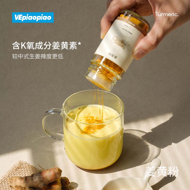 VEpiaopiao纯姜黄粉Turmeric