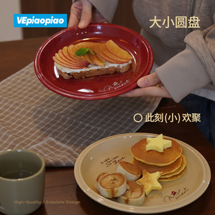 VEpiaopiao陶瓷圆盘【此刻欢聚】意面西餐盘甜品盘家用菜盘早餐盘