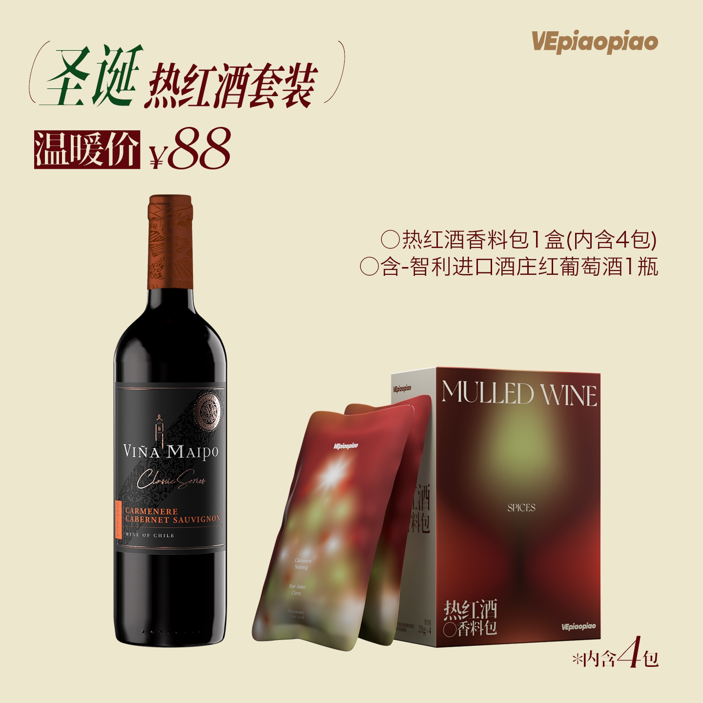 VEpiaopiao圣诞热红酒香料包内含4小包煮红酒调料包含智利红酒1瓶