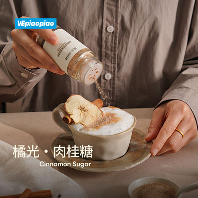 VEpiaopiao橘光肉桂糖/无白砂糖